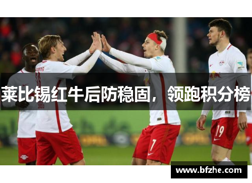 莱比锡红牛后防稳固，领跑积分榜
