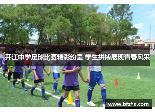 开江中学足球比赛精彩纷呈 学生拼搏展现青春风采