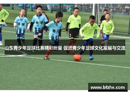 山东青少年足球比赛精彩纷呈 促进青少年足球文化发展与交流