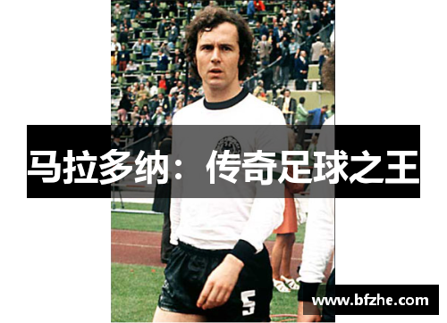 马拉多纳：传奇足球之王