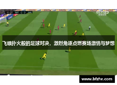 飞蛾扑火般的足球对决，激烈角逐点燃赛场激情与梦想