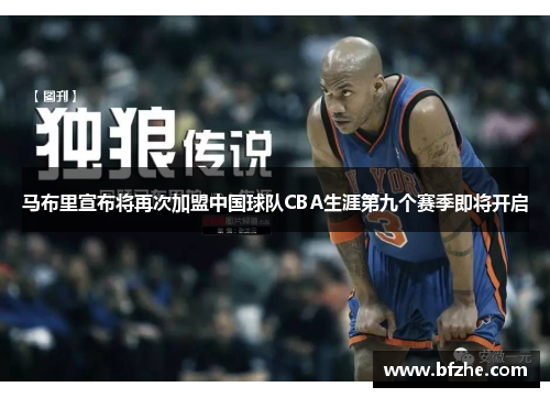 马布里宣布将再次加盟中国球队CBA生涯第九个赛季即将开启