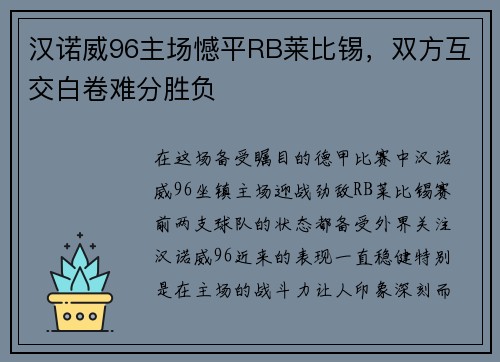 汉诺威96主场憾平RB莱比锡，双方互交白卷难分胜负