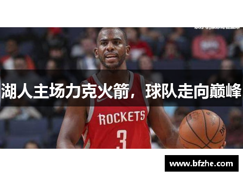 湖人主场力克火箭，球队走向巅峰