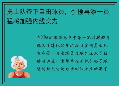 勇士队签下自由球员，引援再添一员猛将加强内线实力
