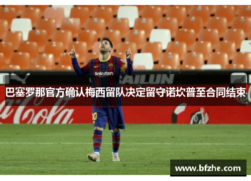 巴塞罗那官方确认梅西留队决定留守诺坎普至合同结束