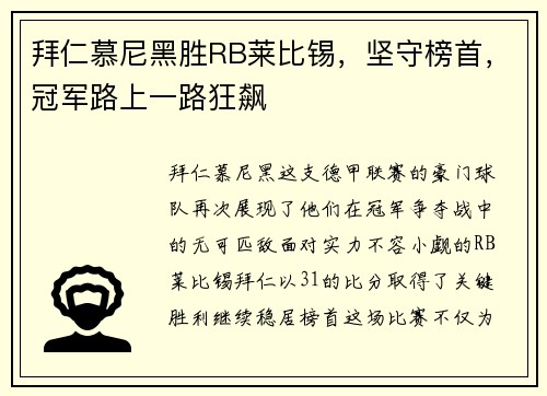 拜仁慕尼黑胜RB莱比锡，坚守榜首，冠军路上一路狂飙