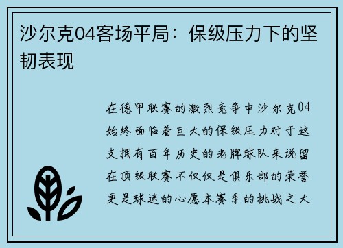 沙尔克04客场平局：保级压力下的坚韧表现