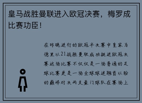 皇马战胜曼联进入欧冠决赛，梅罗成比赛功臣！