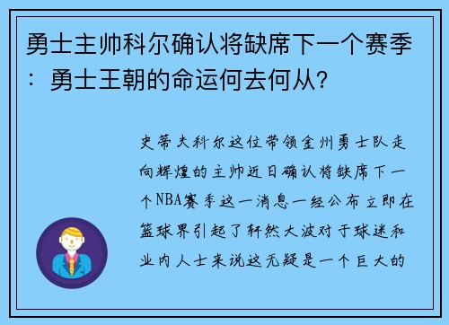 勇士主帅科尔确认将缺席下一个赛季：勇士王朝的命运何去何从？