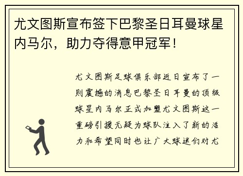 尤文图斯宣布签下巴黎圣日耳曼球星内马尔，助力夺得意甲冠军！