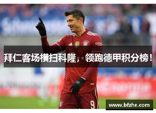 拜仁客场横扫科隆，领跑德甲积分榜！