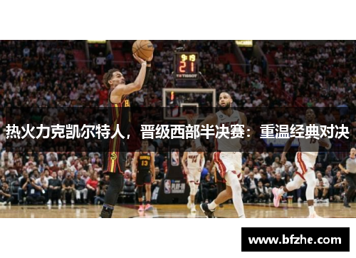 热火力克凯尔特人，晋级西部半决赛：重温经典对决