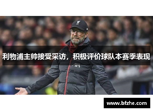 利物浦主帅接受采访，积极评价球队本赛季表现