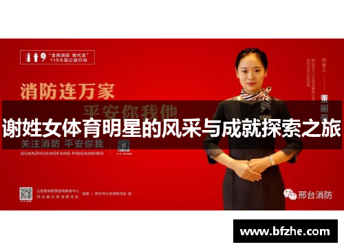 谢姓女体育明星的风采与成就探索之旅