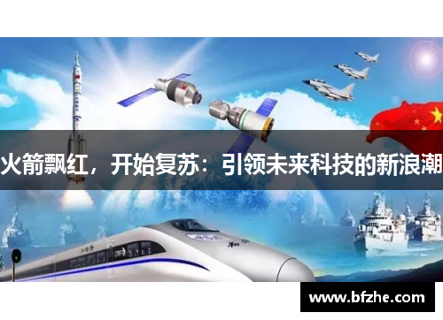 火箭飘红，开始复苏：引领未来科技的新浪潮