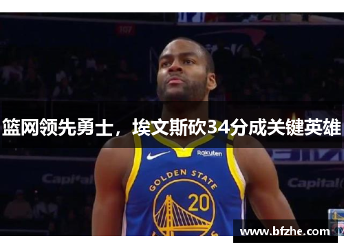 篮网领先勇士，埃文斯砍34分成关键英雄