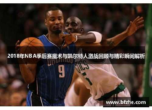 2018年NBA季后赛魔术与凯尔特人激战回顾与精彩瞬间解析