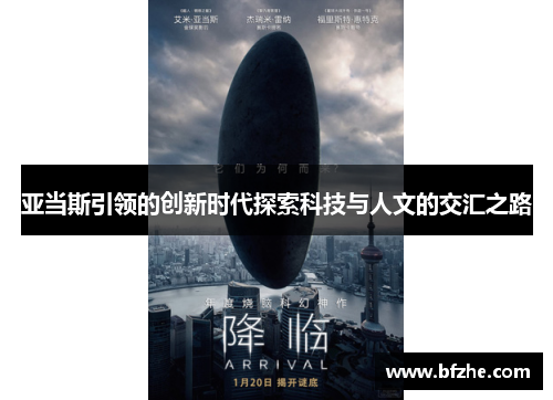 亚当斯引领的创新时代探索科技与人文的交汇之路