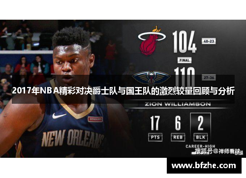 2017年NBA精彩对决爵士队与国王队的激烈较量回顾与分析