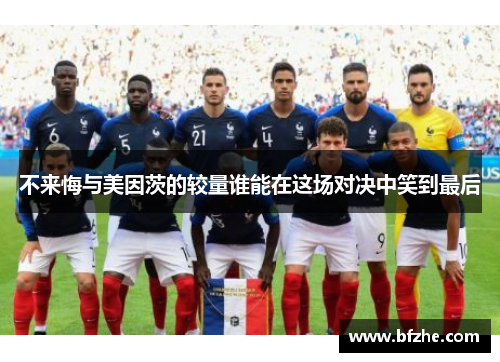 不来悔与美因茨的较量谁能在这场对决中笑到最后