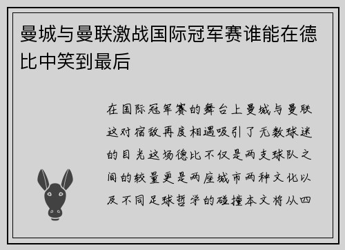 曼城与曼联激战国际冠军赛谁能在德比中笑到最后