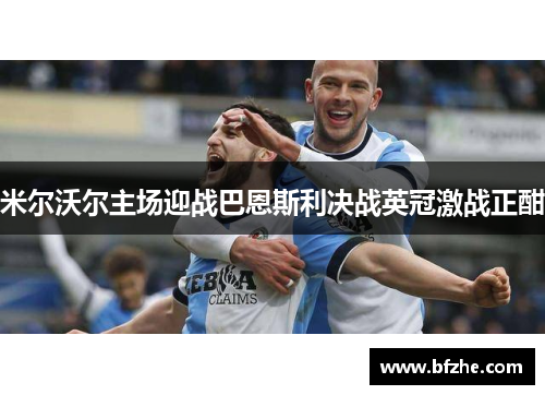 米尔沃尔主场迎战巴恩斯利决战英冠激战正酣