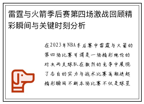 雷霆与火箭季后赛第四场激战回顾精彩瞬间与关键时刻分析