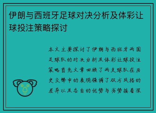 伊朗与西班牙足球对决分析及体彩让球投注策略探讨