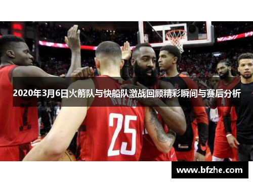 2020年3月6日火箭队与快船队激战回顾精彩瞬间与赛后分析