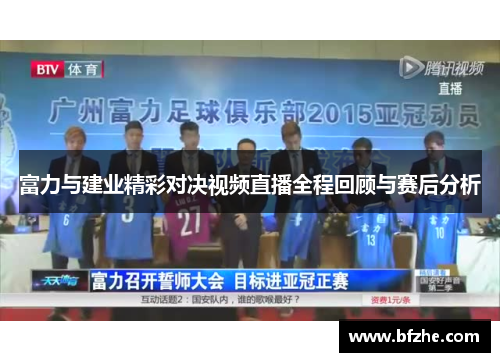 富力与建业精彩对决视频直播全程回顾与赛后分析
