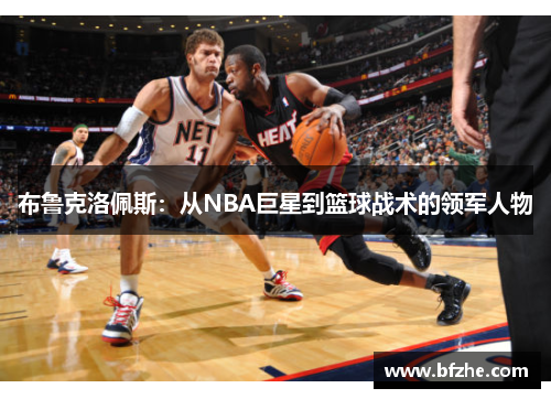 布鲁克洛佩斯：从NBA巨星到篮球战术的领军人物
