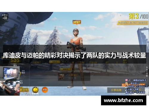 库迪皮与迈帕的精彩对决揭示了两队的实力与战术较量