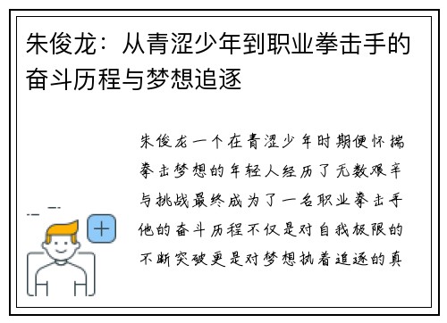 朱俊龙：从青涩少年到职业拳击手的奋斗历程与梦想追逐