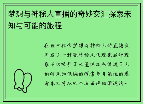 梦想与神秘人直播的奇妙交汇探索未知与可能的旅程
