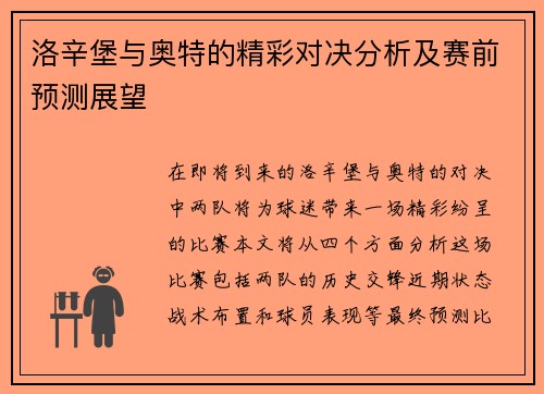 洛辛堡与奥特的精彩对决分析及赛前预测展望