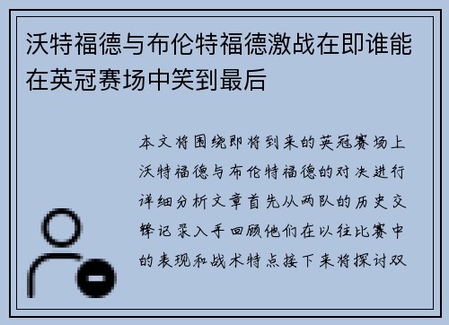 沃特福德与布伦特福德激战在即谁能在英冠赛场中笑到最后