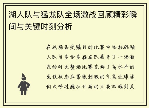 湖人队与猛龙队全场激战回顾精彩瞬间与关键时刻分析