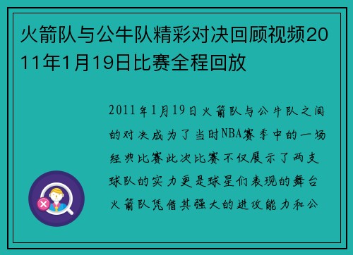 火箭队与公牛队精彩对决回顾视频2011年1月19日比赛全程回放