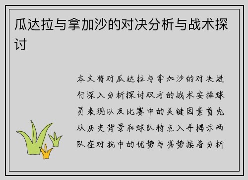 瓜达拉与拿加沙的对决分析与战术探讨