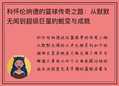 科怀伦纳德的篮球传奇之路：从默默无闻到超级巨星的蜕变与成就