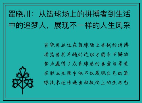 翟晓川：从篮球场上的拼搏者到生活中的追梦人，展现不一样的人生风采