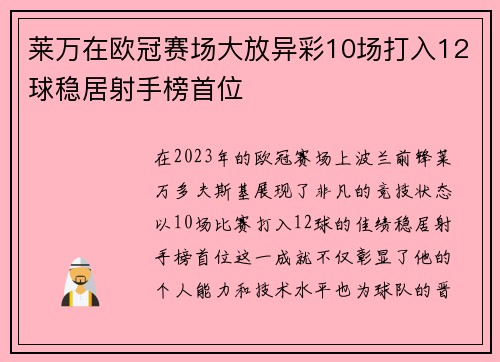 莱万在欧冠赛场大放异彩10场打入12球稳居射手榜首位