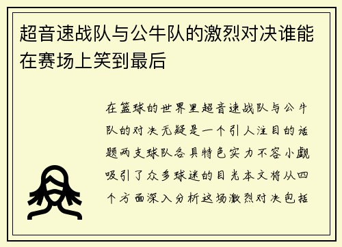 超音速战队与公牛队的激烈对决谁能在赛场上笑到最后