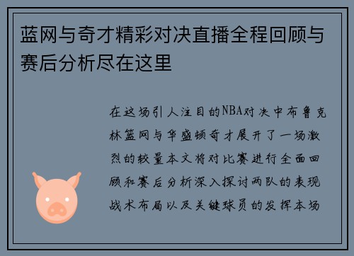 蓝网与奇才精彩对决直播全程回顾与赛后分析尽在这里