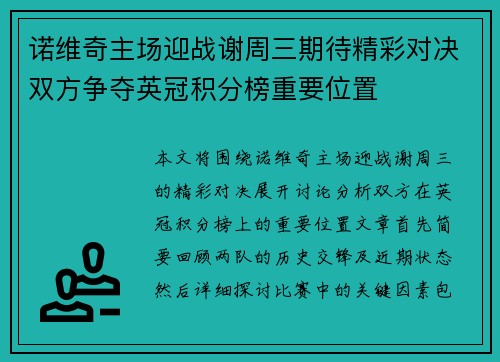 诺维奇主场迎战谢周三期待精彩对决双方争夺英冠积分榜重要位置
