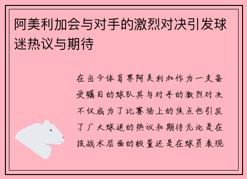 阿美利加会与对手的激烈对决引发球迷热议与期待