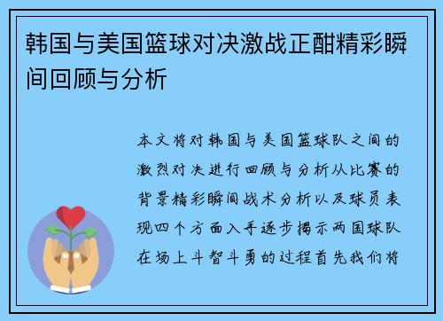 韩国与美国篮球对决激战正酣精彩瞬间回顾与分析