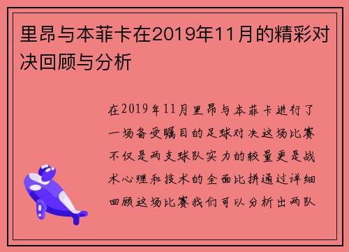 里昂与本菲卡在2019年11月的精彩对决回顾与分析