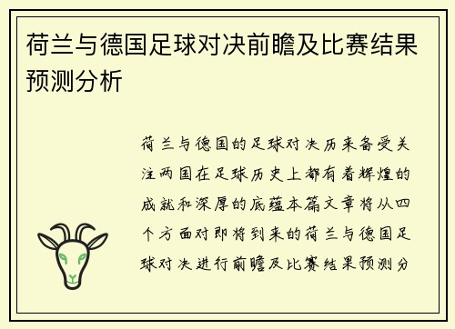 荷兰与德国足球对决前瞻及比赛结果预测分析